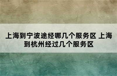 上海到宁波途经哪几个服务区 上海到杭州经过几个服务区